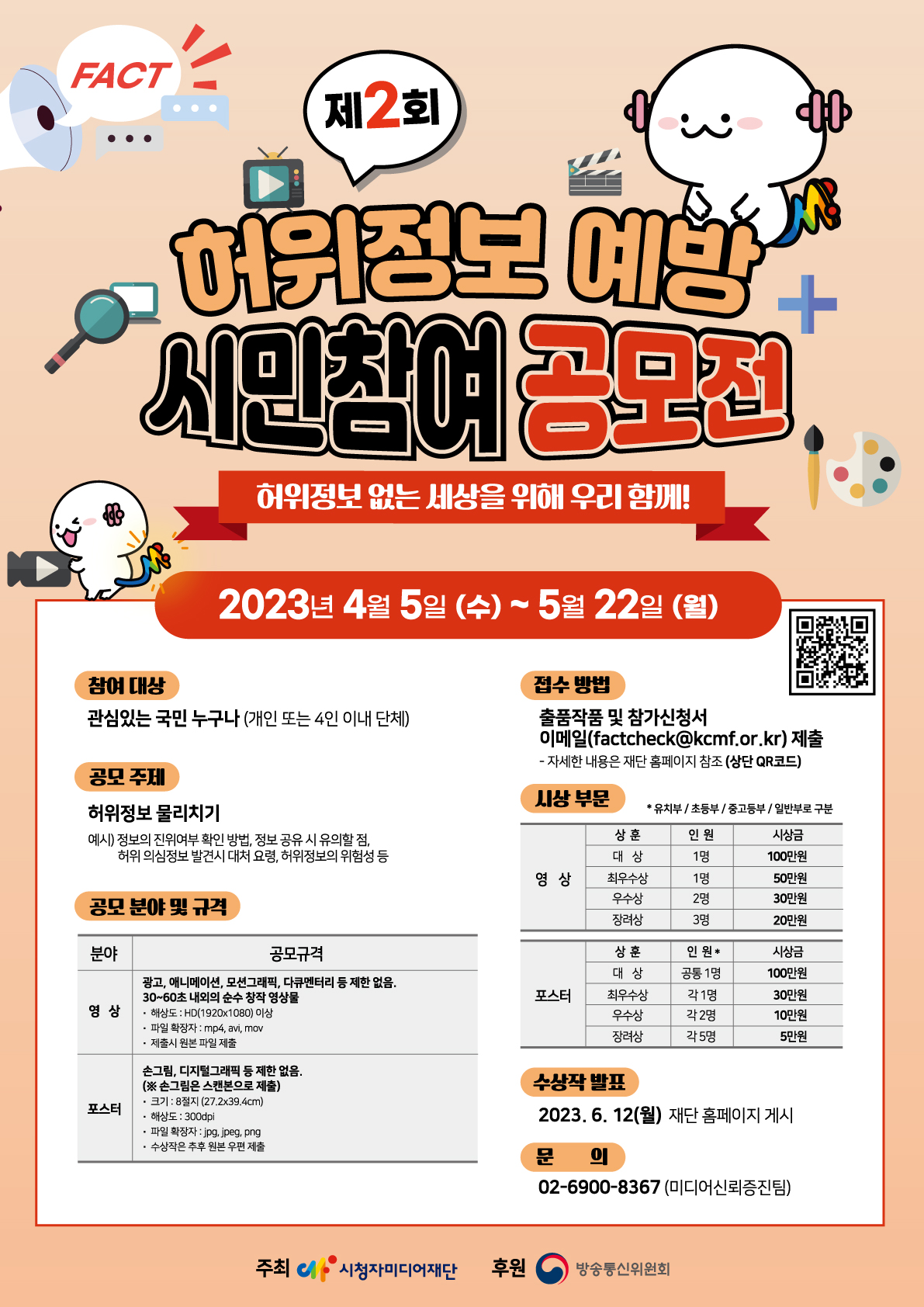제2회 허위정보 예방 시민참여 공모전