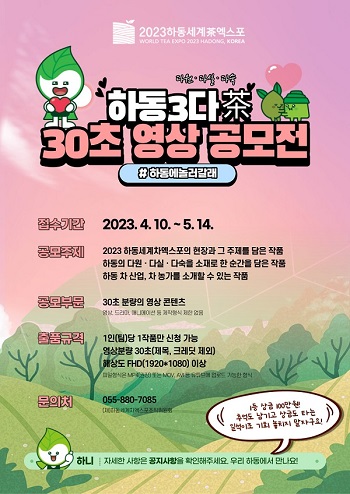 2023 하동세계茶엑스포 「다원 30초 영상 공모전」