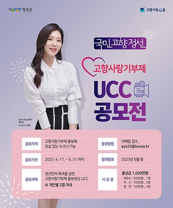 국민고향 정선 고향사랑기부제 UCC 공모전