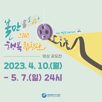 2023 마음껏 노래하라! 영상 공모전 개최 공고(불만 그리고 행복합창단)