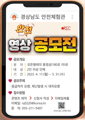 제1회 경상남도 안전체험관 안전영상 공모전