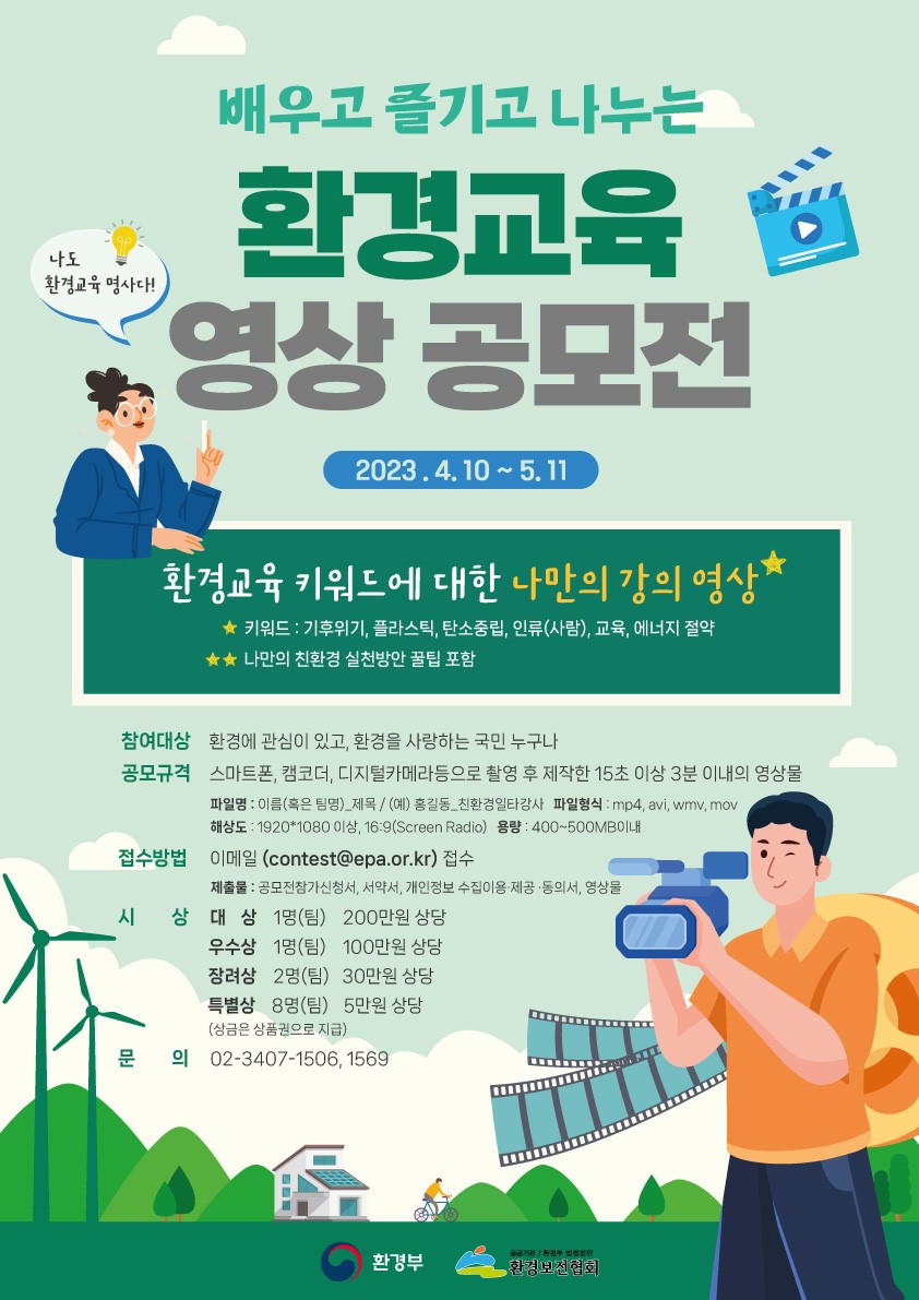 배우고 즐기고 나누는 환경교육 영상 공모전