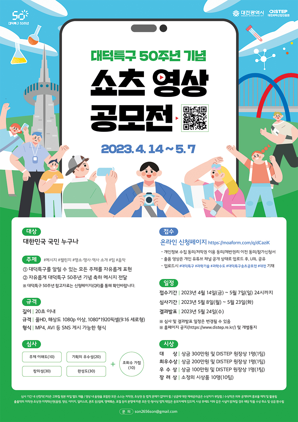 대덕특구 50주년 쇼츠 영상 공모전