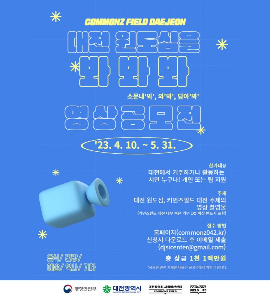 대전 원도심을 '봐봐봐' 영상 공모전