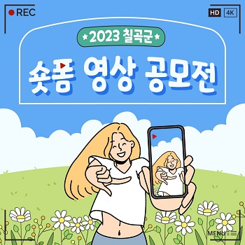 2023년 칠곡군 숏폼 영상 공모전