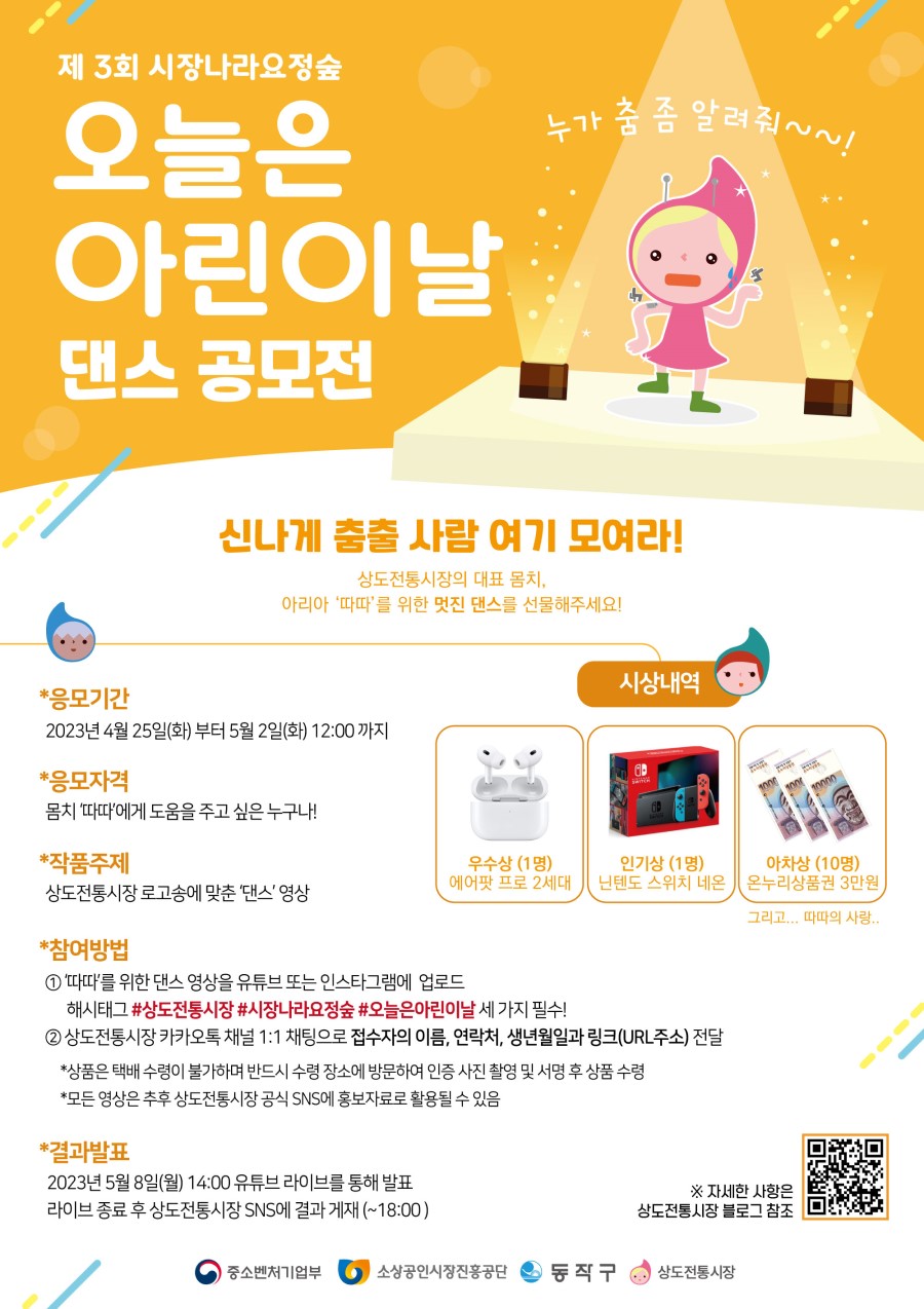 제3회 시장나라요정숲 ~오늘은 아린이날~ 댄스 공모전