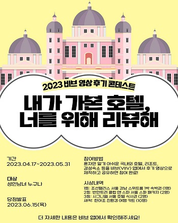 2023 비브 영상 후기 콘테스트 '내가 가본 호텔, 너를 위해 리뷰해'
