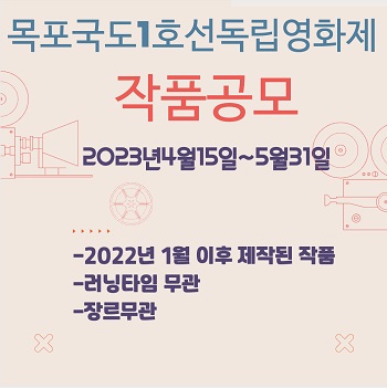제10회 목포국도1호선독립영화제 작품 공모