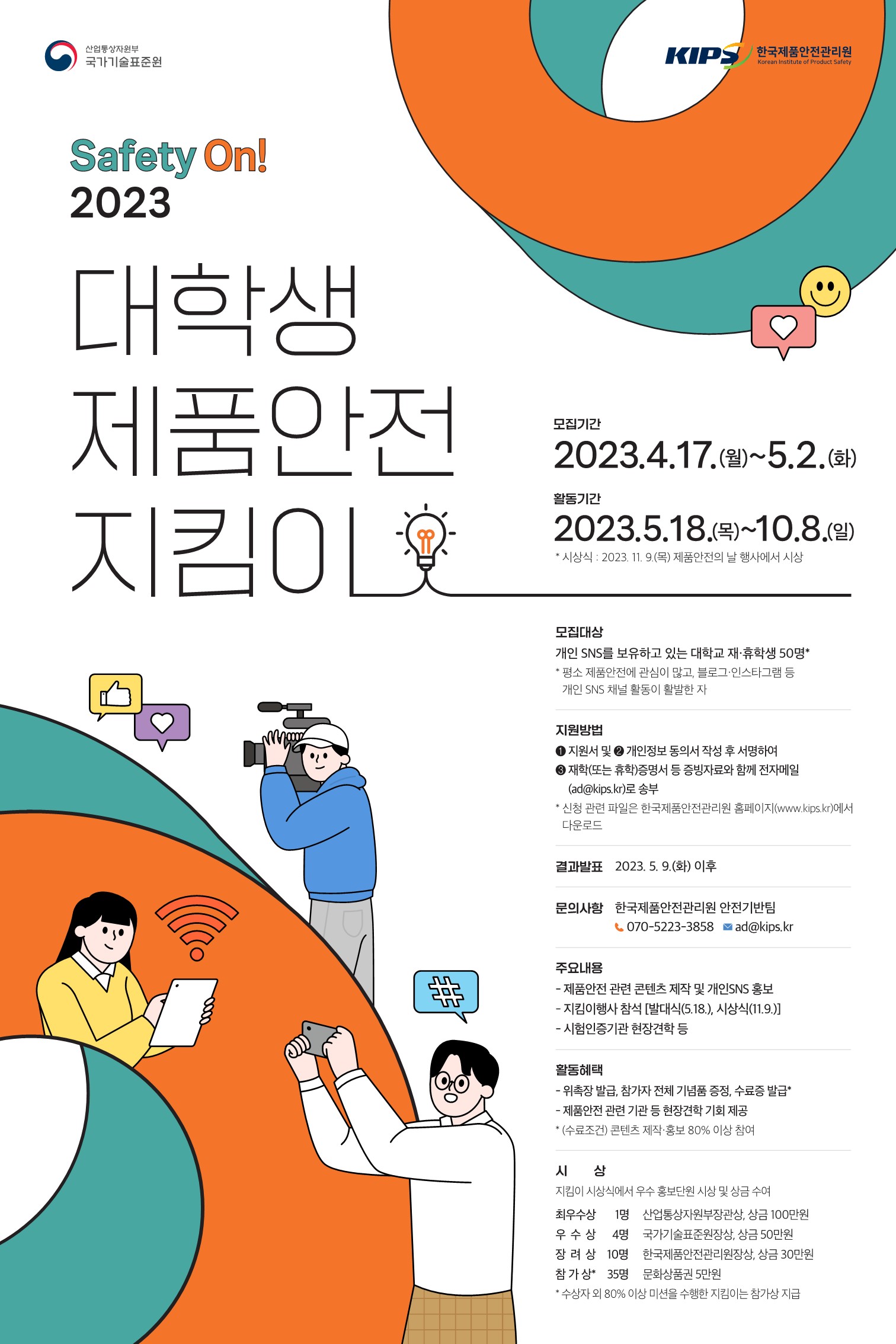 2023 대학생 제품안전 지킴이 (제4기 제품안전지킴이)