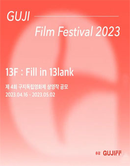 제4회 구지독립영화제 상영작 공모전