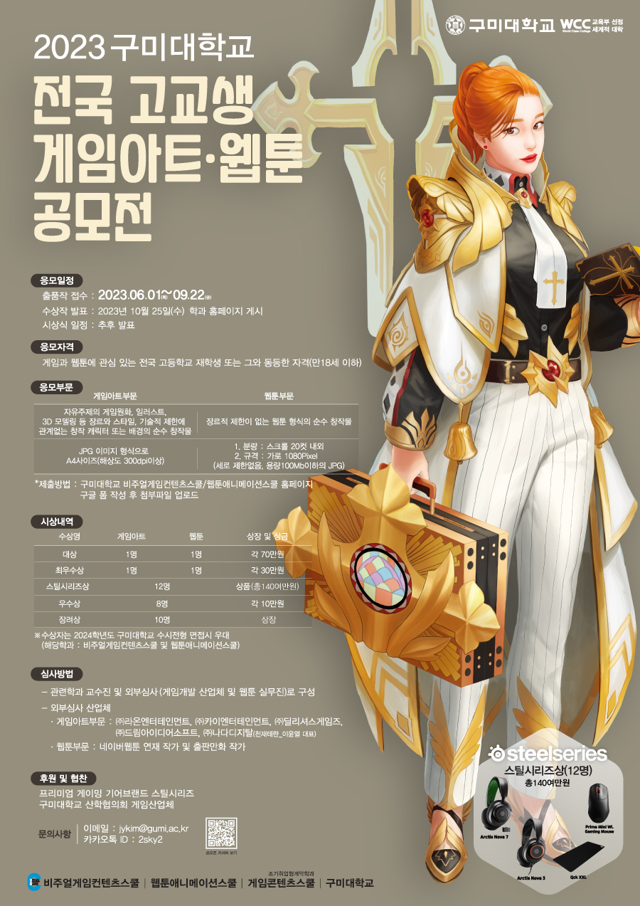 2023 구미대학교 전국 고교생 게임아트·웹툰 공모전