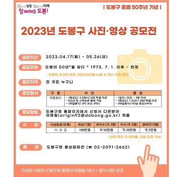 2023년 도봉구 사진·영상 공모전