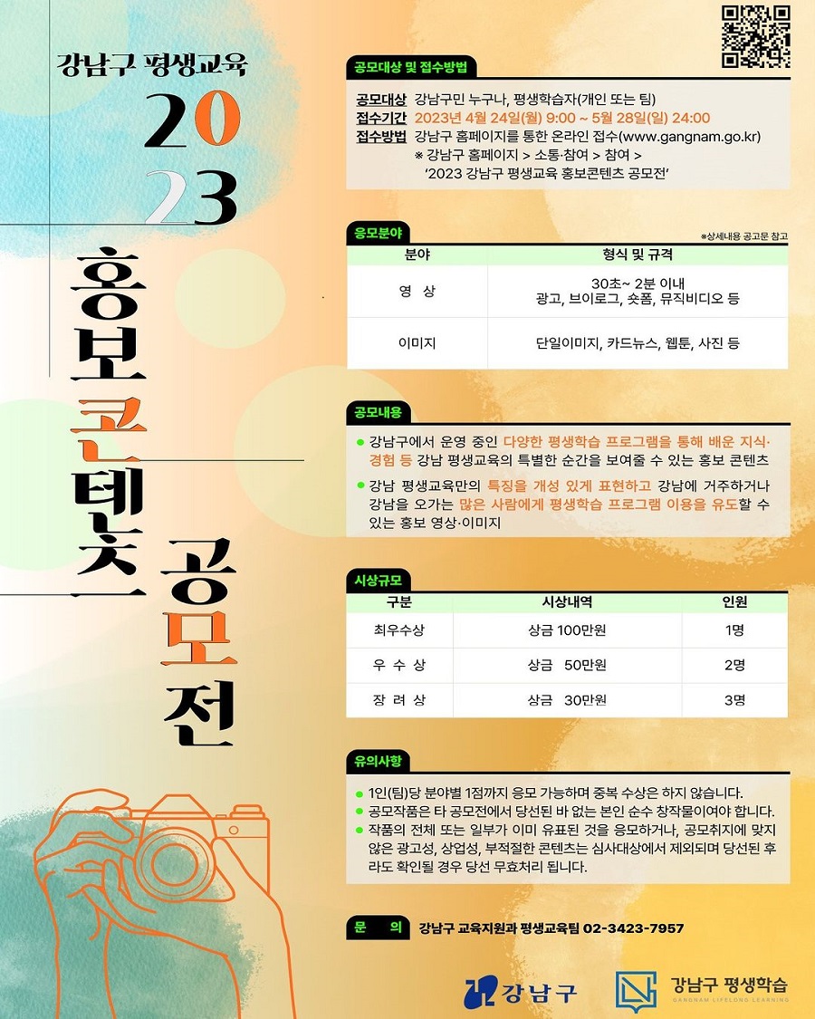2023년 강남구 평생교육 홍보콘텐츠 공모전