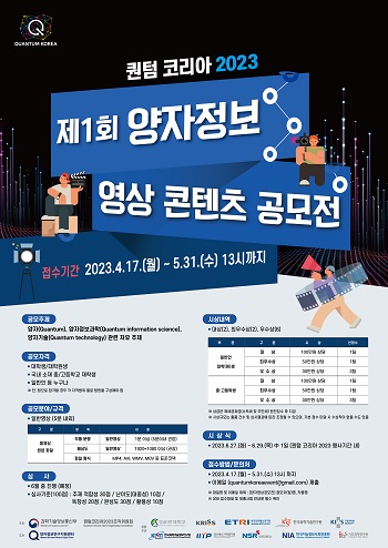 [퀀텀코리아 2023] 대국민 공모전 - 양자정보영상콘텐츠 공모전