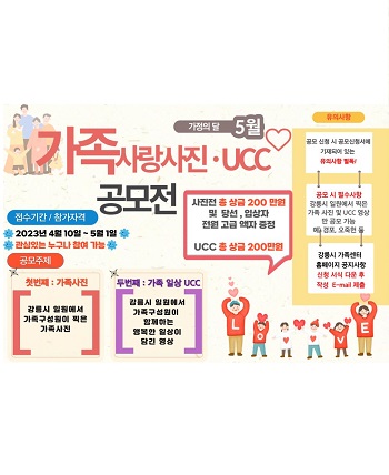 제3회 강릉in 가족사랑 사진 UCC 공모전