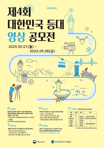 제4회 대한민국 등대 영상 공모전