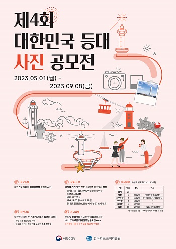 제4회 대한민국 등대 사진 공모전