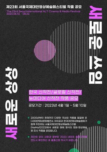 제23회 서울국제대안영상예술페스티벌 출품공모
