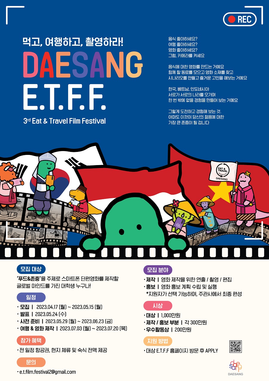 제3회 대상그룹 대학생 스마트폰 영화제 DAESANG E.T.F.F.