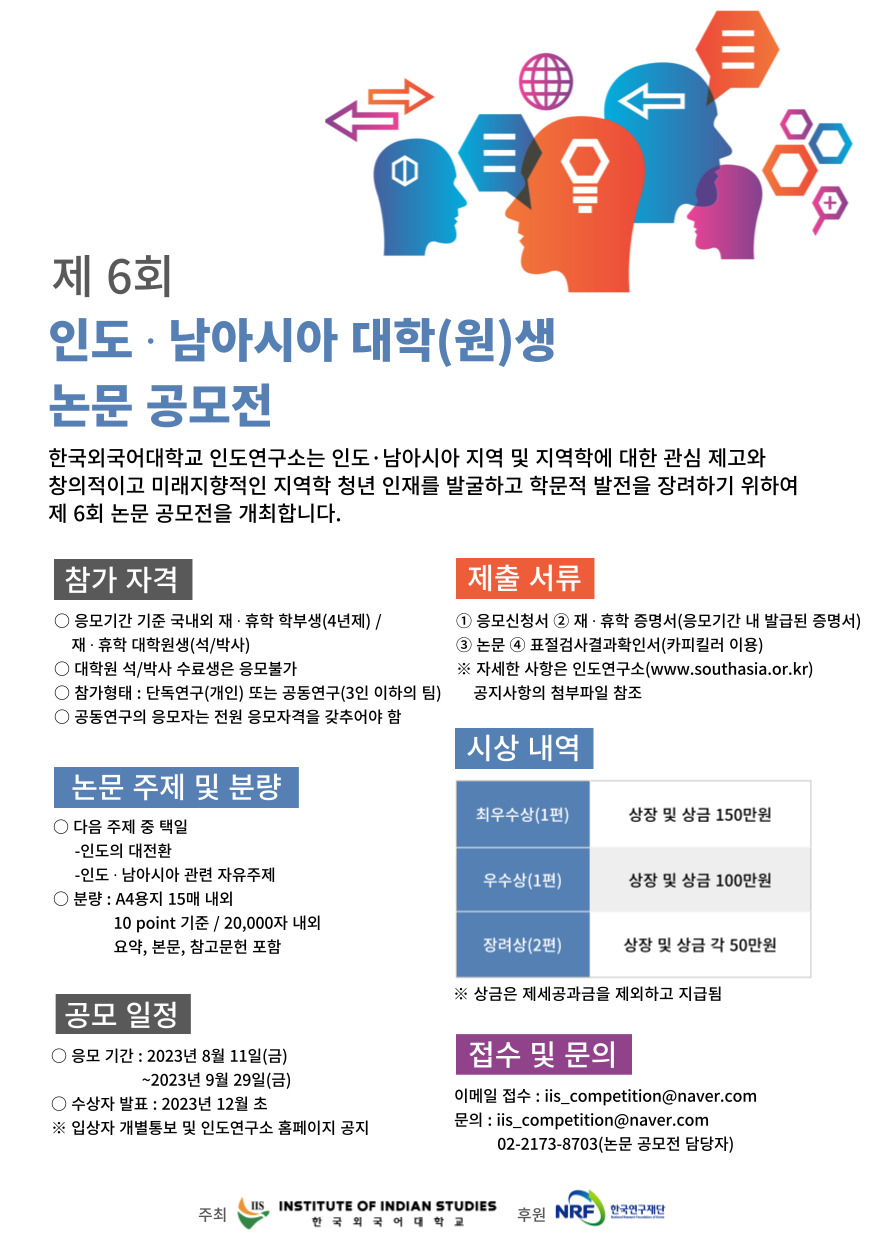 제 6회 인도 · 남아시아 대학(원)생 논문 공모전