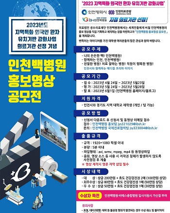인천백병원 홍보영상 공모전
