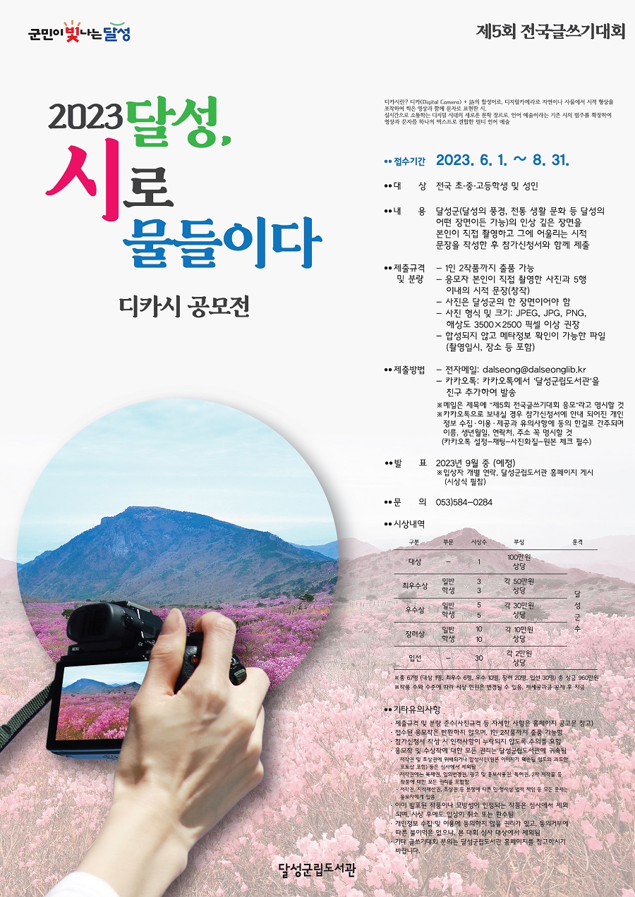제5회 전국글쓰기대회 '2023 달성, 시로 물들이다'
