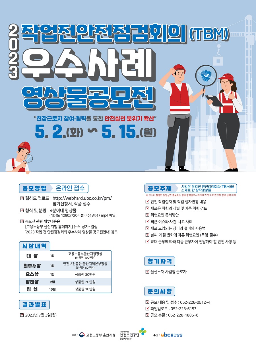 2023 작업 전 안전점검회의(TBM) 우수사례 영상물 공모전