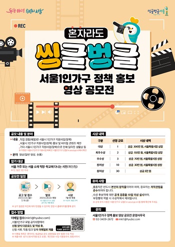 혼자라도 씽글벙글 서울1인가구 정책 홍보 영상 공모전