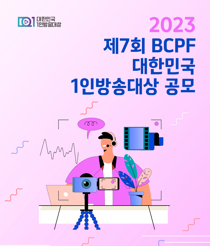 2023 제7회 BCPF 대한민국 1인방송대상 공모