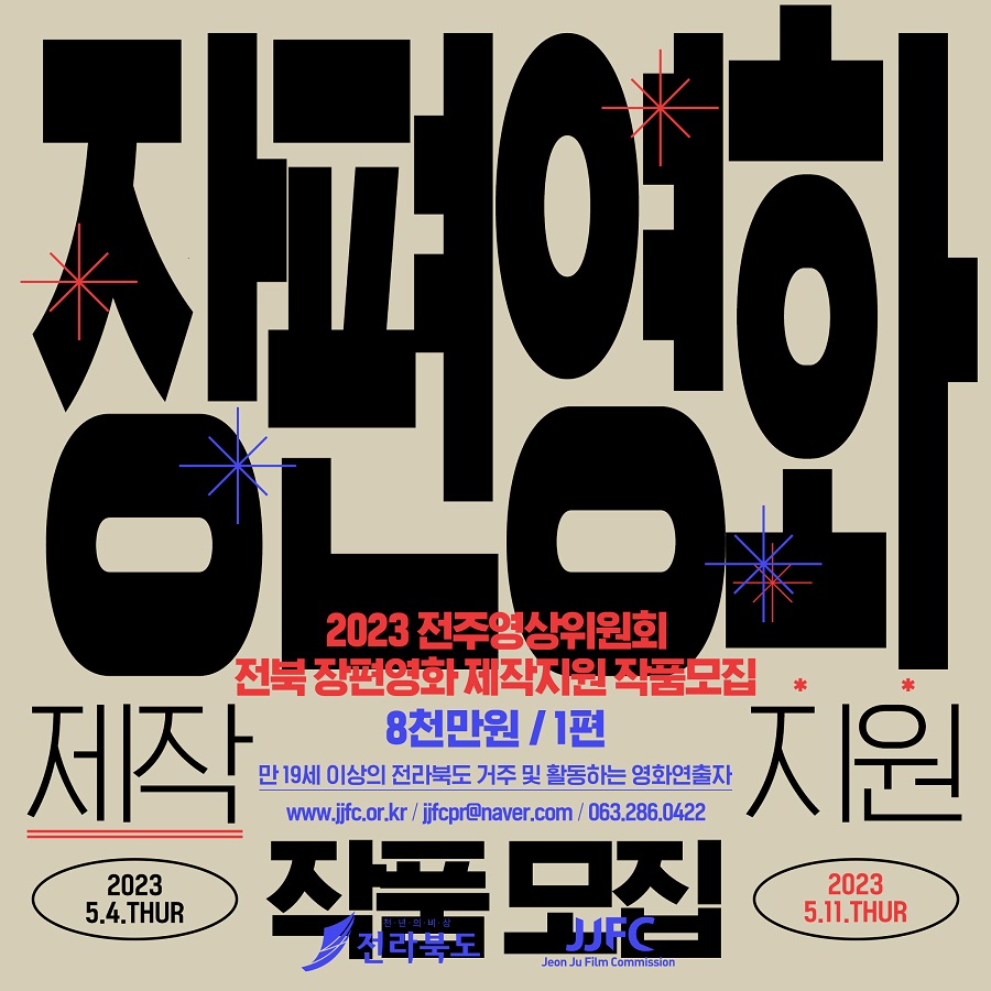 [2023 전주영상위원회 전북 장편영화 제작지원] 작품 모집