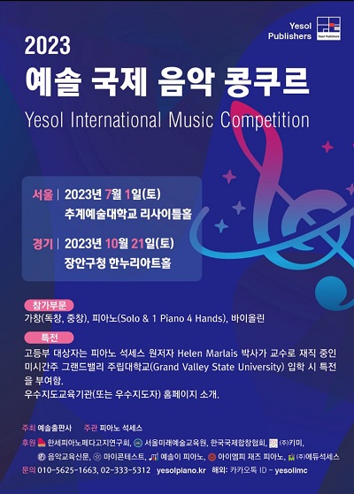 2023 예솔 국제 음악 콩쿠르