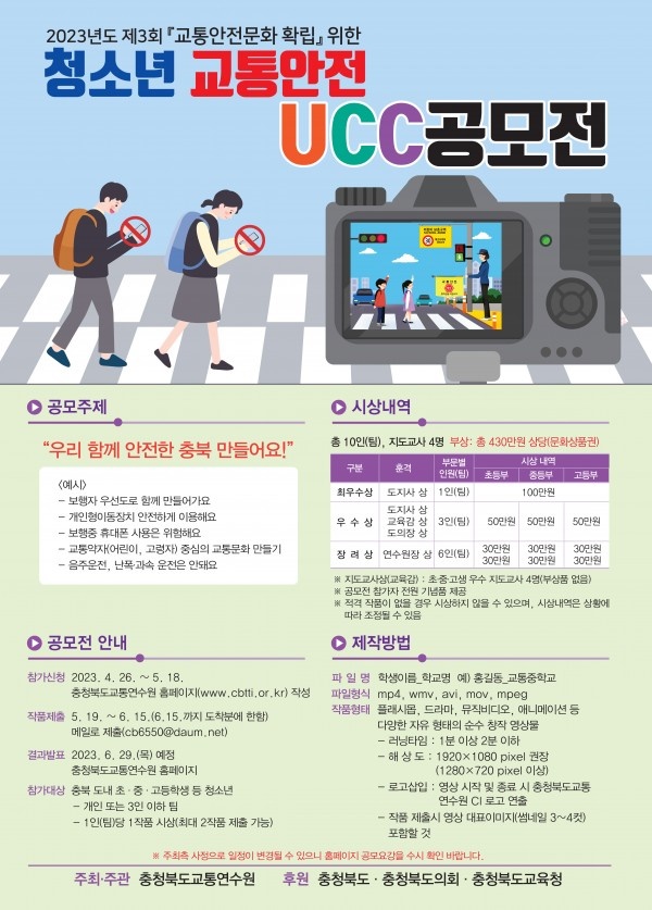 제3회 청소년 교통안전 UCC 공모전