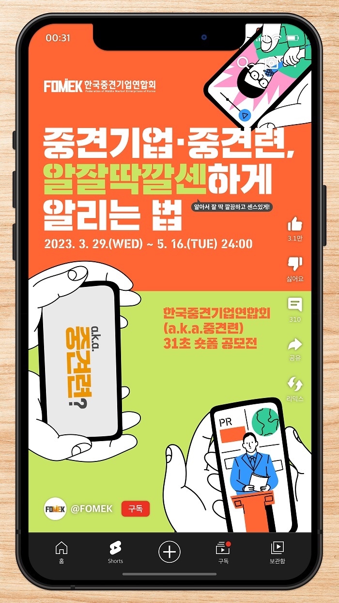 한국중견기업연합회(a.k.a. 중견련) 31초 숏폼 공모전