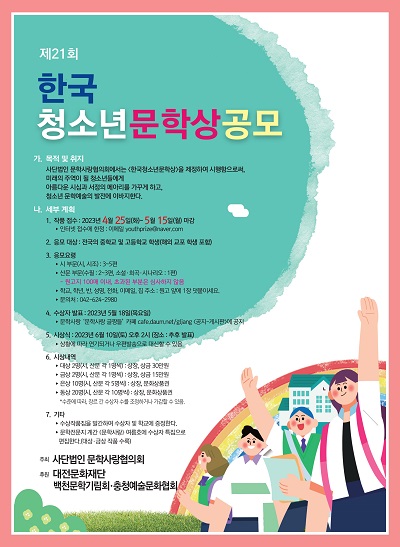 제21회 한국청소년문학상 공모