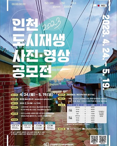 2023년 인천 도시재생 사진·영상공모전
