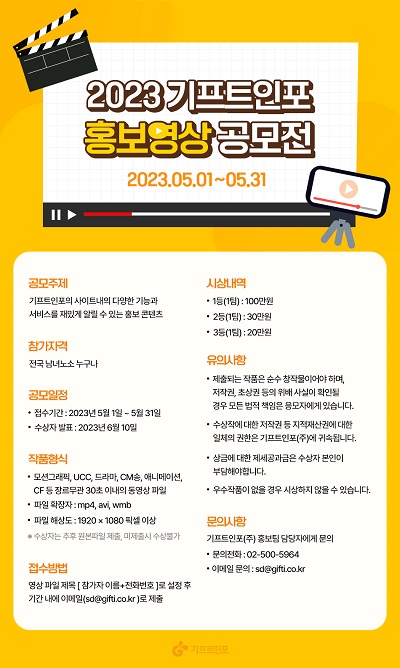 2023 기프트인포 홍보영상 공모전
