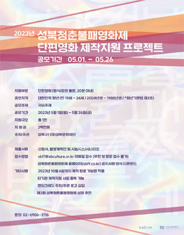 성북청춘불패영화제 단편영화 제작지원 프로젝트 공모