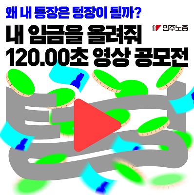 왜 내 통장은 텅장이 될까? 내 임금을 올려줘 120.00초 영상 공모전