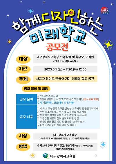 2023년 함께 디자인하는 미래학교 공모전