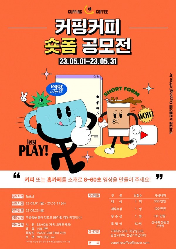 커핑커피 숏폼 영상공모전
