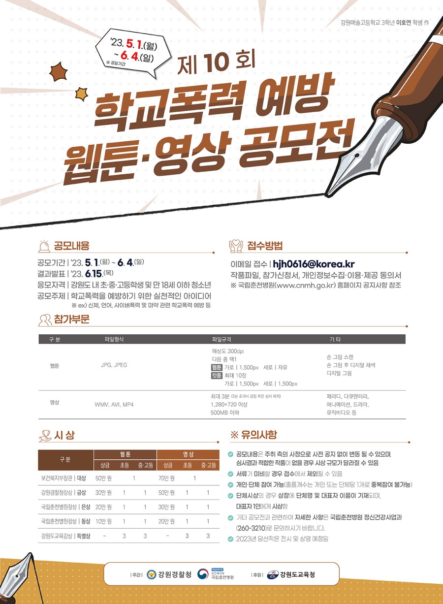 제10회 학교폭력예방 웹툰·영상 공모전
