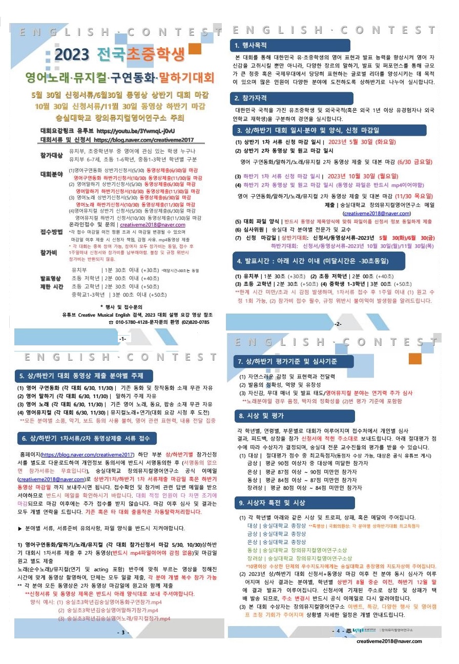 2023 전국초중학생 영어노래‧뮤지컬‧구연동화‧말하기대회