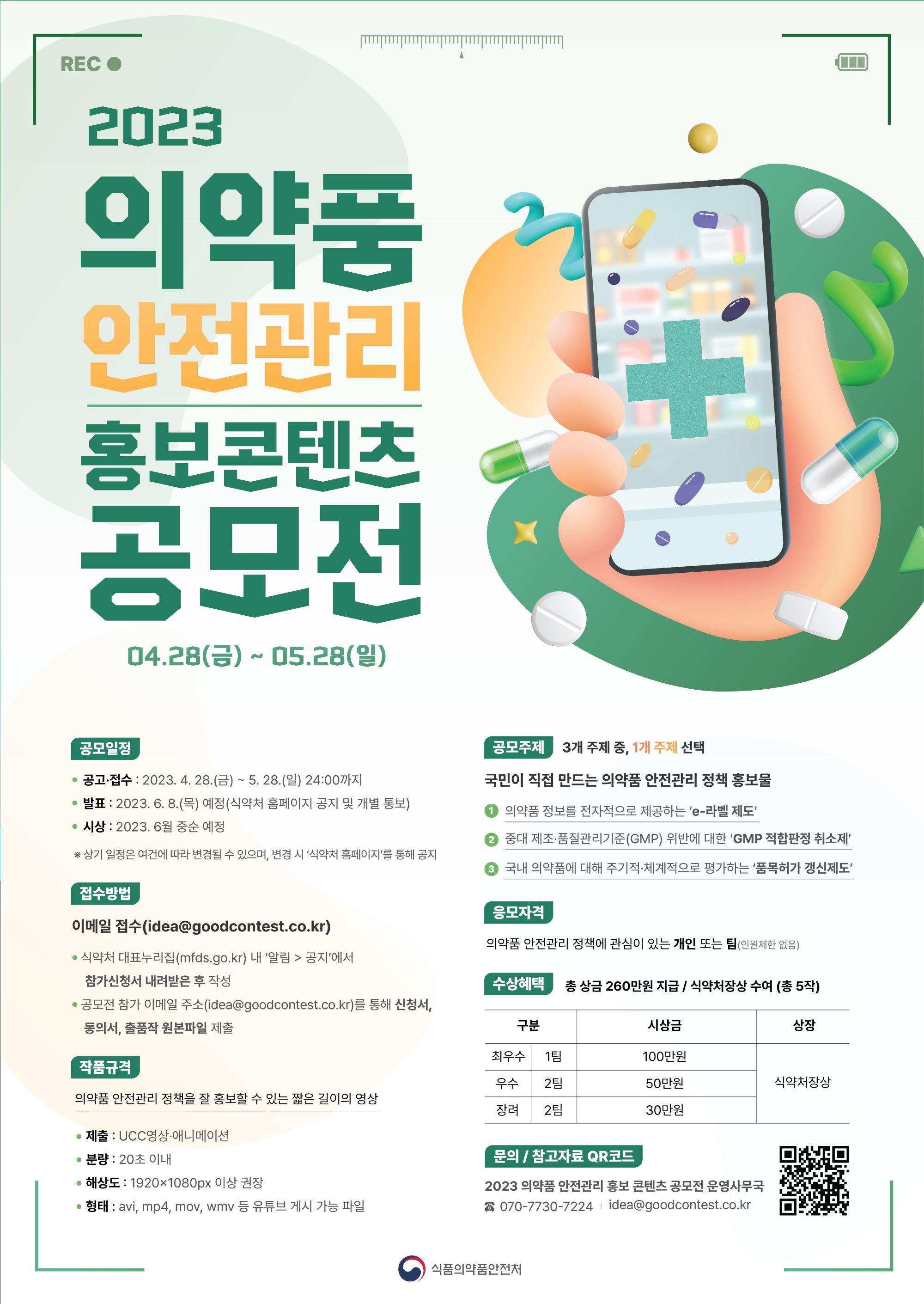 2023 의약품 안전관리 홍보콘텐츠 공모전