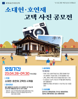 소대헌 호연재 고택 사진 공모전