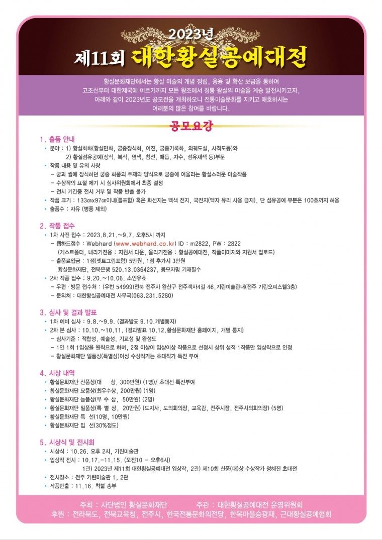 2023년 제11회 대한황실공예대전