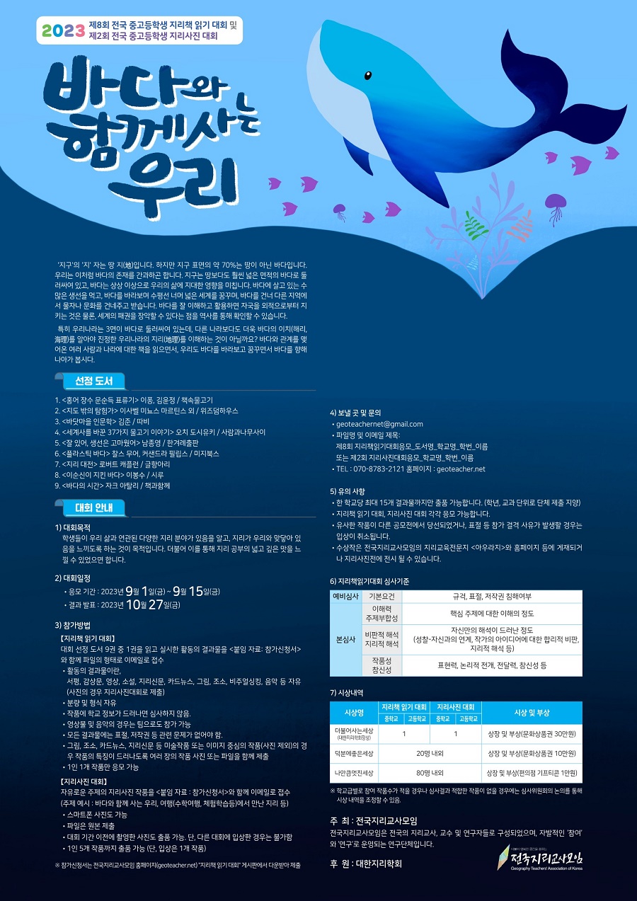 2023 제8회 전국 중고등학생 지리책 읽기 대회  및 제2회 전국 중고등학생 지리사진 대회