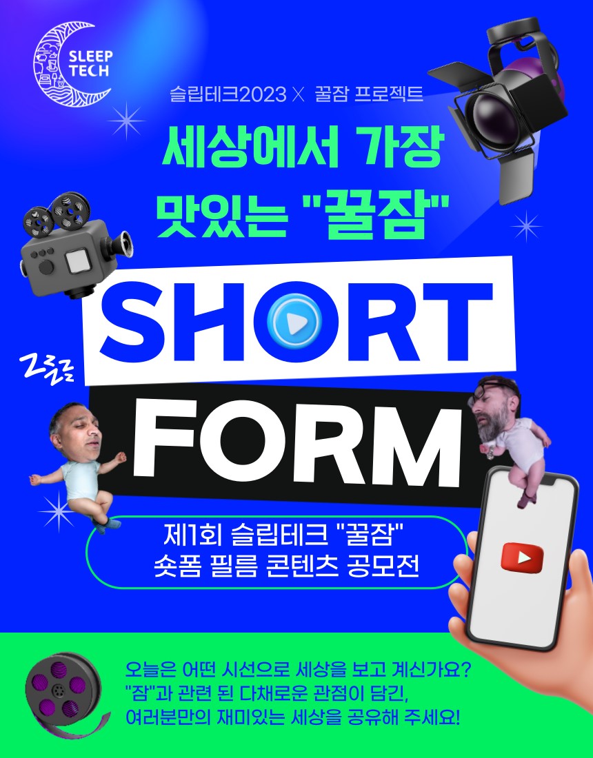 슬립테크2023 제1회 세상에서 가장 달콤한 잠 “꿀잠” 숏폼 콘테스트 