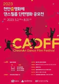 2023 천안춤영화제 댄스필름 단편영화 공모전 