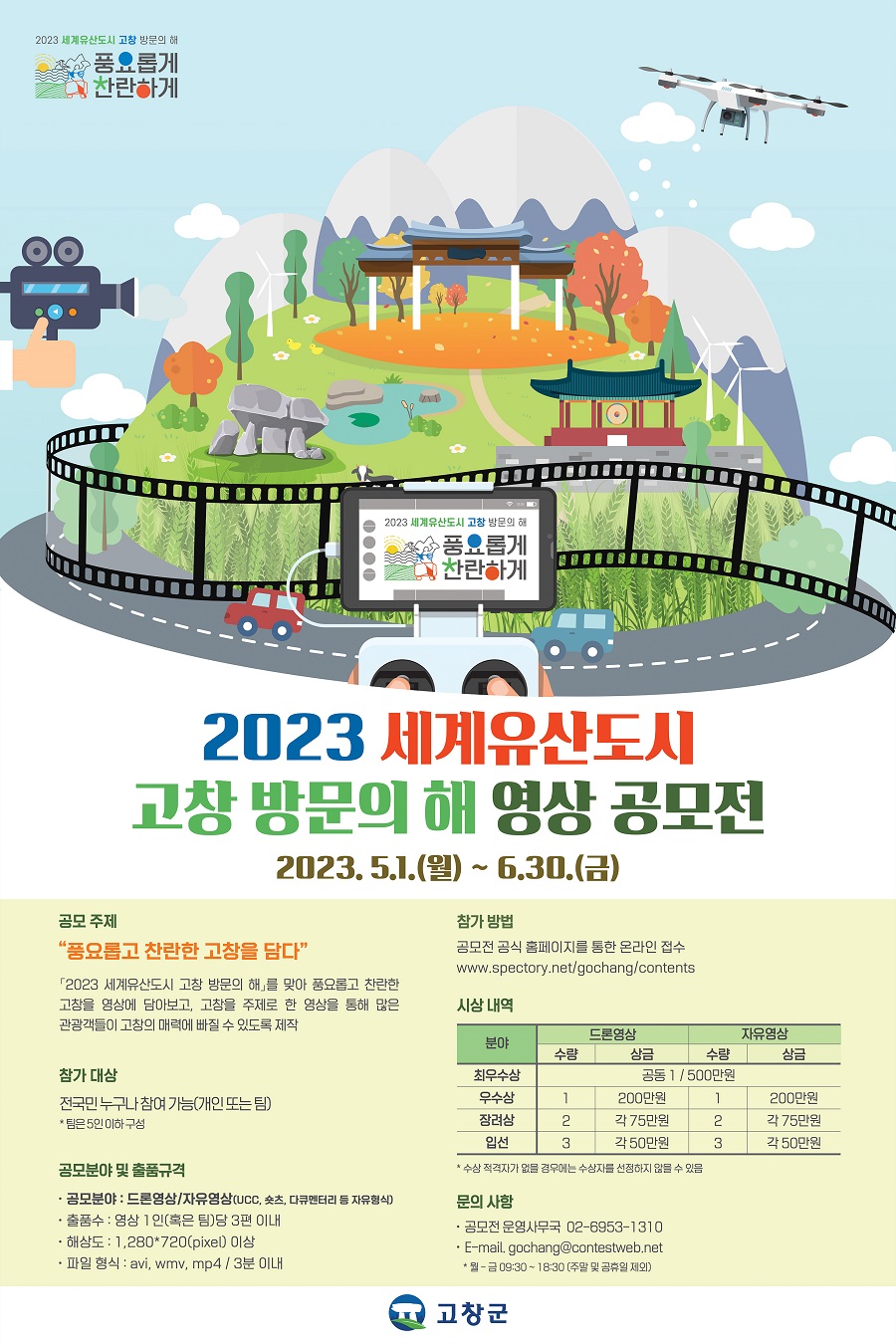 「2023 세계유산도시 고창 방문의 해」 영상 공모전