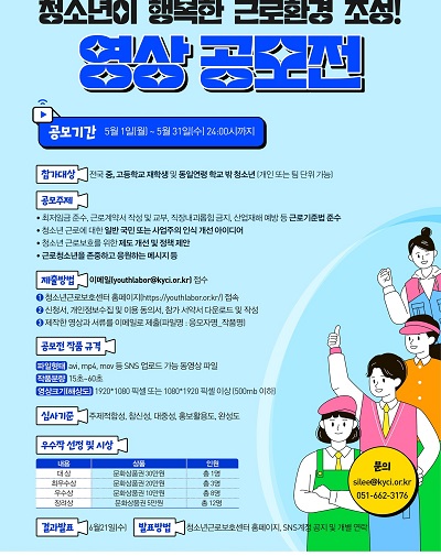 2023년 ‘청소년이 행복한 근로환경 조성’ 영상공모전